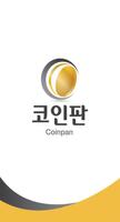 코인판 poster