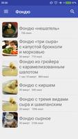 Сырное фондю Рецепты с фото स्क्रीनशॉट 1