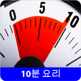 10분 레시피 오프라인 무료앱. 한국 요리법 OFFLINE icon