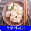 두부 레시피 오프라인 무료앱. 한국 요리법 OFFLINE