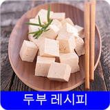 두부 레시피 ícone