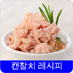 캔참치 레시피 오프라인 무료앱. 한국 요리법 OFFLINE
