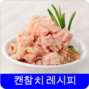 캔참치 레시피 오프라인 무료앱. 한국 요리법 OFFLINE APK