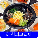 한국 레시피 오프라인 무료앱 APK