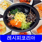 한국 레시피 오프라인 무료앱 icon
