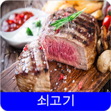 쇠고기 레시피 오프라인 무료앱. 한국 요리법 OFFLINE icono