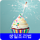 생일조 레시피 오프라인 무료앱. 한국 요리법 OFFLINE APK