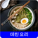 데친 요리 레시피 오프라인 무료앱. 한국 요리법 OFFLINE APK