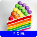 케이크 레시피 오프라인 무료앱. 한국 요리법 OFFLINE APK