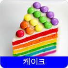 케이크 레시피 오프라인 무료앱. 한국 요리법 OFFLINE icono