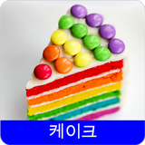 케이크 레시피 오프라인 무료앱. 한국 요리법 OFFLINE ícone