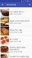 케이크 레시피 오프라인 무료앱. 한국 요리법 OFFLINE captura de pantalla 3