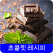 초콜릿 레시피 오프라인 무료앱. 한국 요리법 OFFLINE