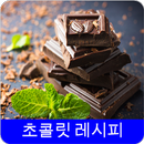 초콜릿 레시피 오프라인 무료앱. 한국 요리법 OFFLINE APK