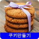 쿠키 레시피 오프라인 무료앱. 한국 요리법 OFFLINE APK