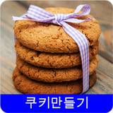 쿠키 레시피 오프라인 무료앱. 한국 요리법 OFFLINE icono