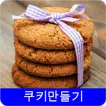 쿠키 레시피 오프라인 무료앱. 한국 요리법 OFFLINE