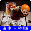 칵테일 레시피 오프라인 무료앱. 한국 요리법 OFFLINE