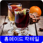 칵테일 레시피 오프라인 무료앱. 한국 요리법 OFFLINE иконка