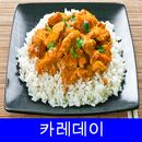 카레데이 레시피 오프라인 무료앱. 한국 요리법 OFFLINE APK
