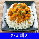 카레데이 icono