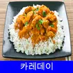 카레데이 레시피 오프라인 무료앱. 한국 요리법 OFFLINE