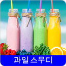 과일 스무디 레시피 오프라인 무료앱. 한국 요리법 OFFLINE APK
