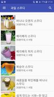 과일 스무디 screenshot 3