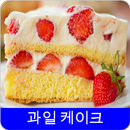 과일 케이크 레시피 오프라인 무료앱. 한국 요리법 OFFLINE APK