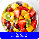 과일요리 레시피 오프라인 무료앱. 한국 요리법 OFFLINE APK