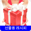 선물용 레시피 오프라인 무료앱. 한국 요리법 OFFLINE
