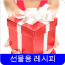 선물용 레시피 오프라인 무료앱. 한국 요리법 OFFLINE APK