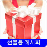 선물용 레시피 icon