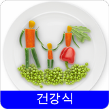 건강식 레시피오프라인 무료앱. 한국 요리법 OFFLINE icon