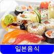 일본 레시피 오프라인 무료앱. 한국 요리법 OFFLINE