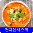 전자렌지요리 레시피 오프라인 무료앱. 한국 요리법 OFFLINE