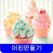 머핀 레시피 오프라인 무료앱. 한국 요리법 OFFLINE