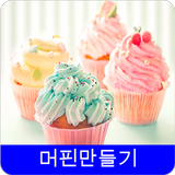 머핀 레시피 오프라인 무료앱. 한국 요리법 OFFLINE icon