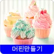 머핀 레시피 오프라인 무료앱. 한국 요리법 OFFLINE