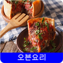 오븐요리 레시피 오프라인 무료앱. 한국 요리법 OFFLINE APK