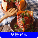 오븐요리 레시피 icon