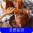 오븐요리 레시피 오프라인 무료앱. 한국 요리법 OFFLINE APK