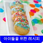 아이들을 위한 레시피무료 오프라인. icon