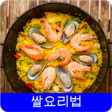 쌀요 레시피 오프라인 무료앱. 한국 요리법 OFFLINE icon
