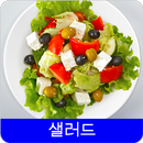 샐러드 레시피 오프라인 무료앱. 한국 요리법 OFFLINE APK