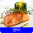 연어 레시피오프라인 무료앱 OFFLINE