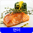 연어 레시피오프라인 무료앱 OFFLINE APK
