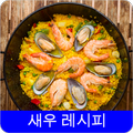 새우 레시피 오프라인 무료앱. 한국 요리법 OFFLINE