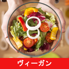 ヴィーガンのレシピアプリオフライン Zeichen