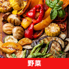 野菜のレシピアプリオフライン icon